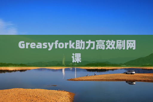 Greasyfork助力高效刷网课