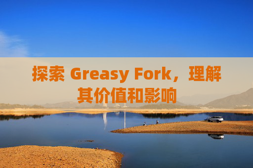 探索 Greasy Fork，理解其价值和影响