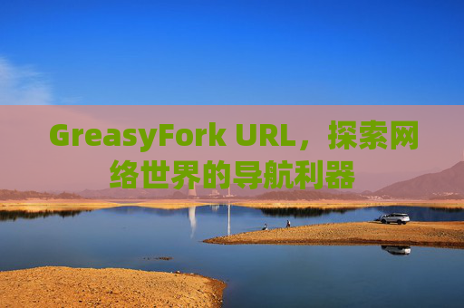 GreasyFork URL，探索网络世界的导航利器