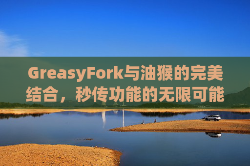 GreasyFork与油猴的完美结合，秒传功能的无限可能