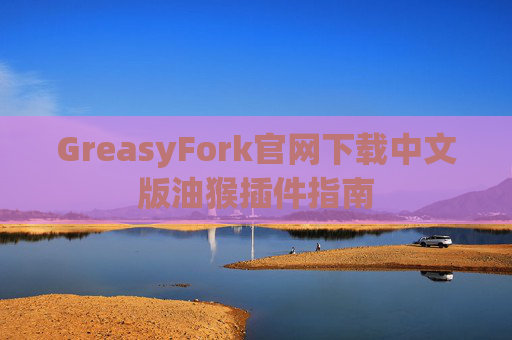GreasyFork官网下载中文版油猴插件指南